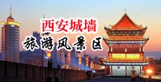 操鸡小穴真人视频中国陕西-西安城墙旅游风景区